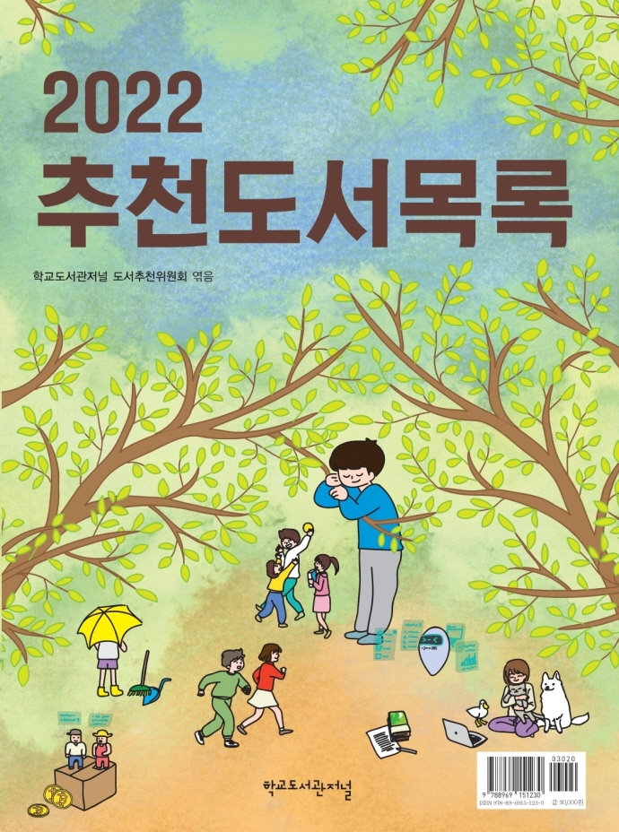 (2022) 추천도서목록. [1]-2 / 엮은이: 학교도서관저널 도서추천위원회