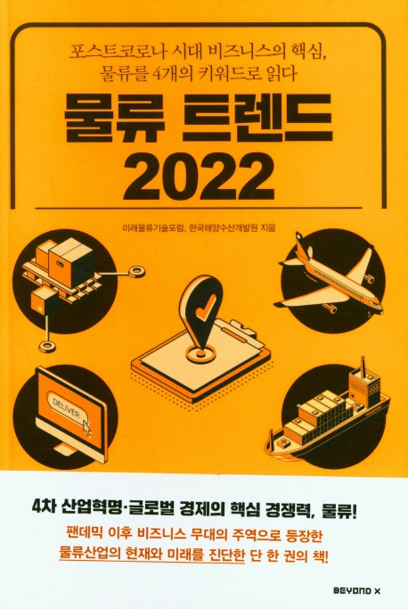 물류 트렌드 2022 : 포스트코로나 시대 비즈니스의 핵심, 물류를 4개의 키워드로 읽다 / 미래물류기술포럼, 한국해양수산개발원 지음