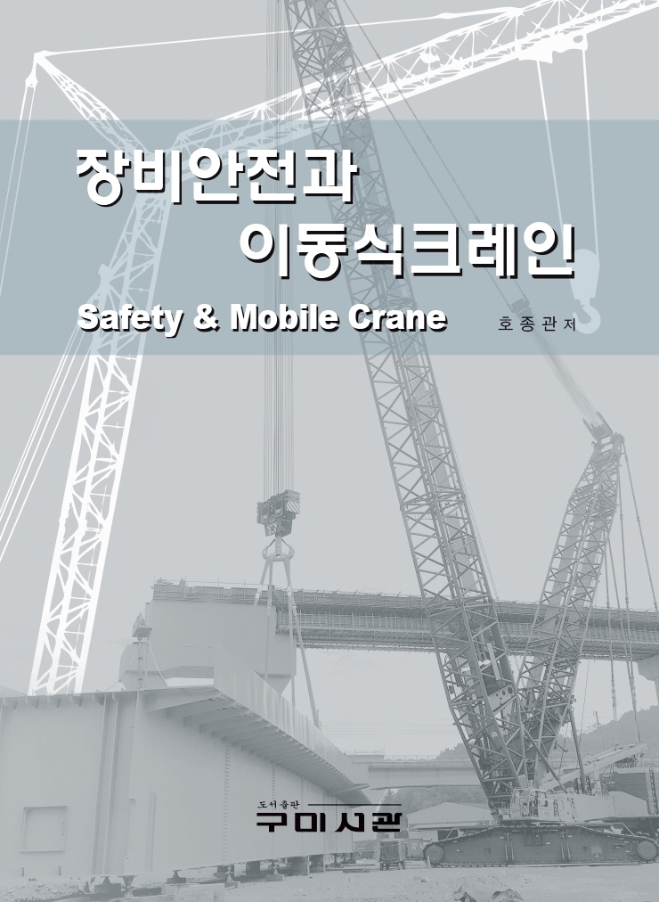 장비안전과 이동식크레인 = Safety & mobile crane / 호종관 저