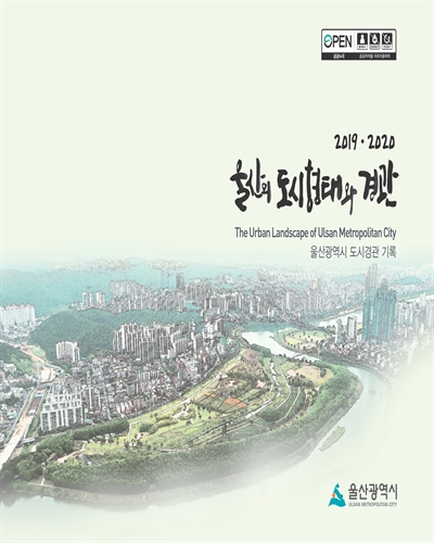 (2019·2020) 울산의 도시형태와 경관 = The urban landscape of Ulsan metropolitan city : 울산광역시 도시경관기록 / 울산광역시