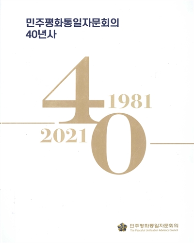 민주평화통일자문회의 40년사 : 1981-2021 / 민주평화통일자문회의사무처 [편]