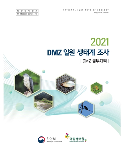 (2021) DMZ 일원 생태계 조사 : DMZ 동부지역 / 환경부 [편]