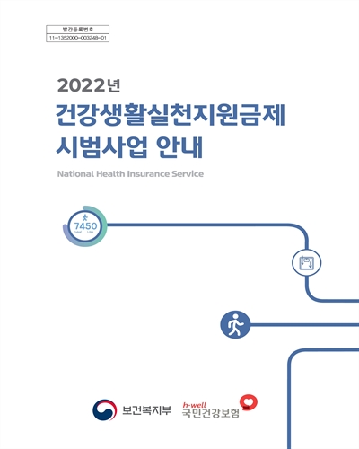 (2022년) 건강생활실천지원금제 시범사업 안내 / 보건복지부, 국민건강보험공단 [편]