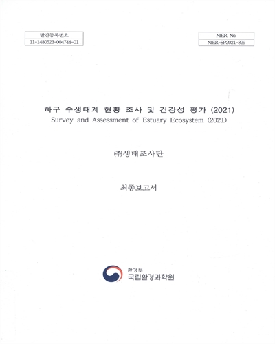 하구 수생태계 현황 조사 및 건강성 평가 = Survey and assessment of estuary ecosystem : 최종보고서. [14](2021) / 국립환경과학원 [편]