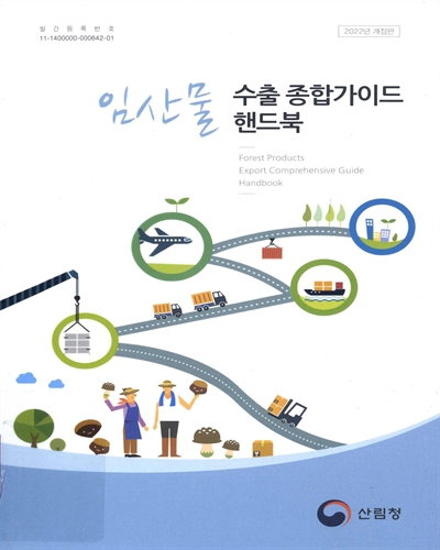 임산물 수출 종합가이드 핸드북 = Forest products export comprehensive guide handbook / 산림청