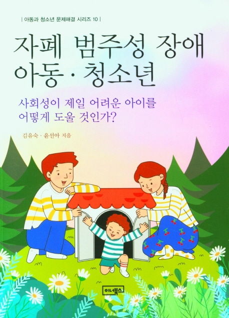 자폐 범주성 장애 아동·청소년 : 사회성이 제일 어려운 아이를 어떻게 도울 것인가? / 김유숙, 윤선아 지음