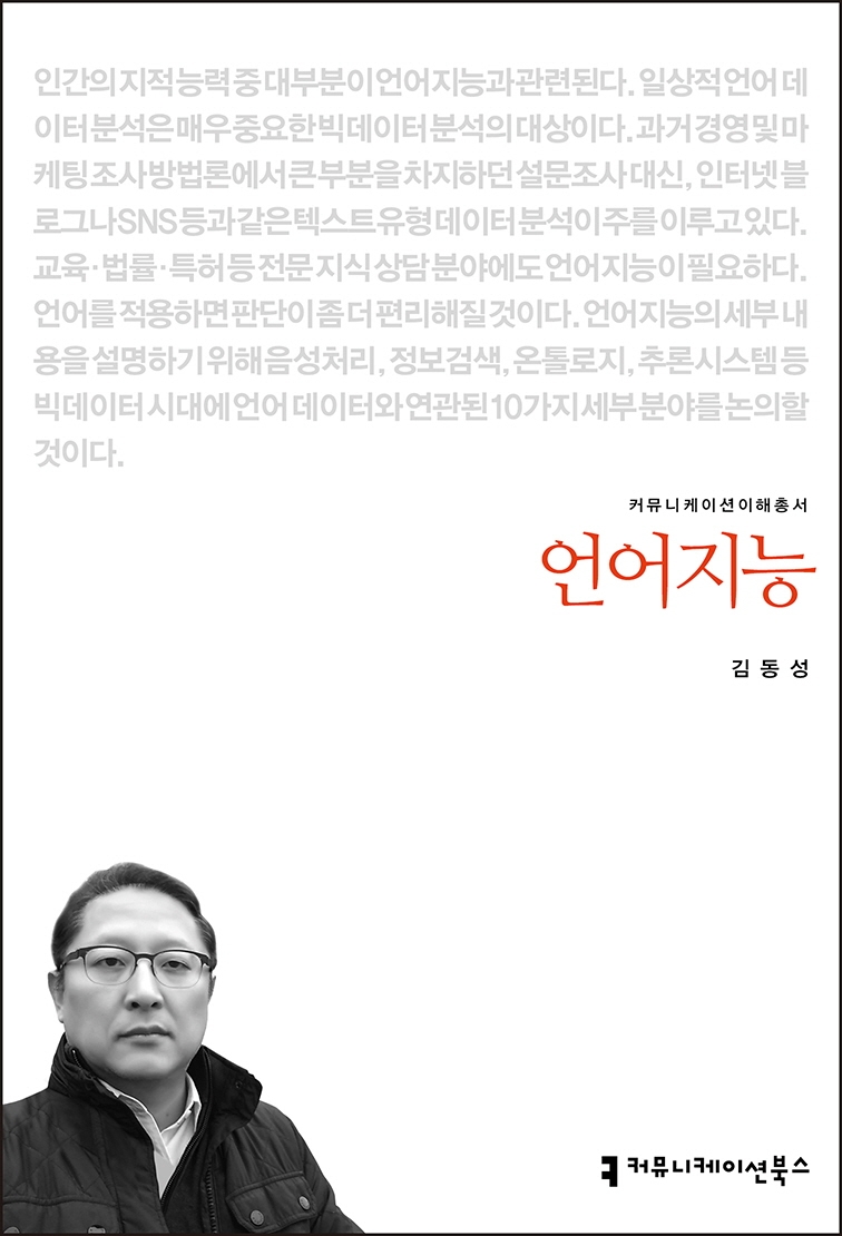 언어지능 / 지은이: 김동성