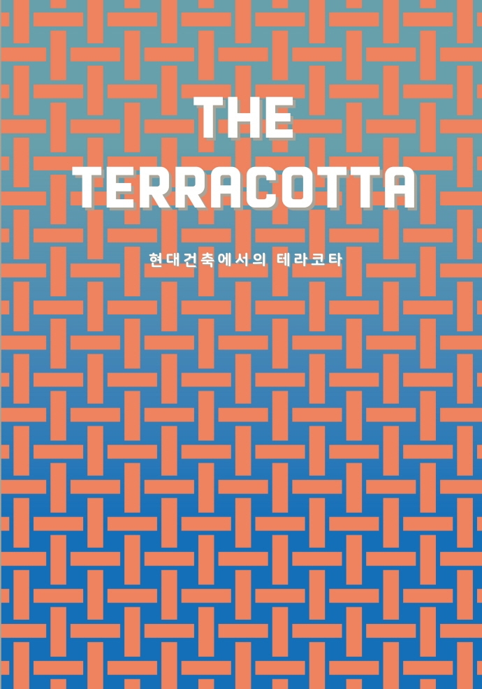 (The) terracotta : 현대건축에서의 테라코타 / 저자: 여용수, 이경돈, 윤경원, 김주리, 여성빈
