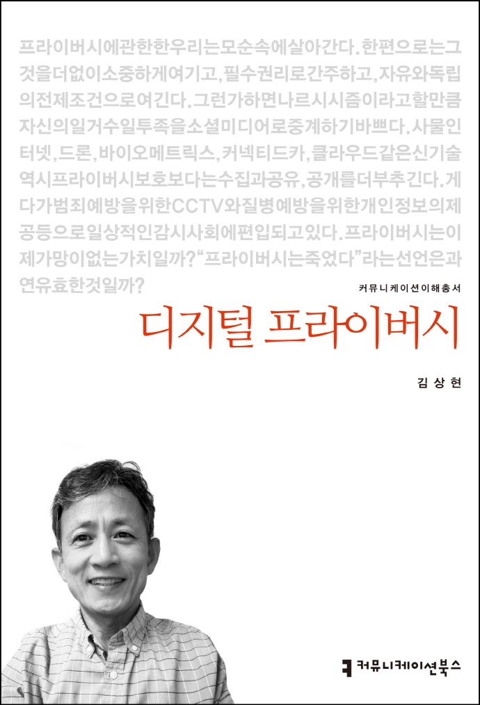 디지털 프라이버시 / 지은이: 김상현