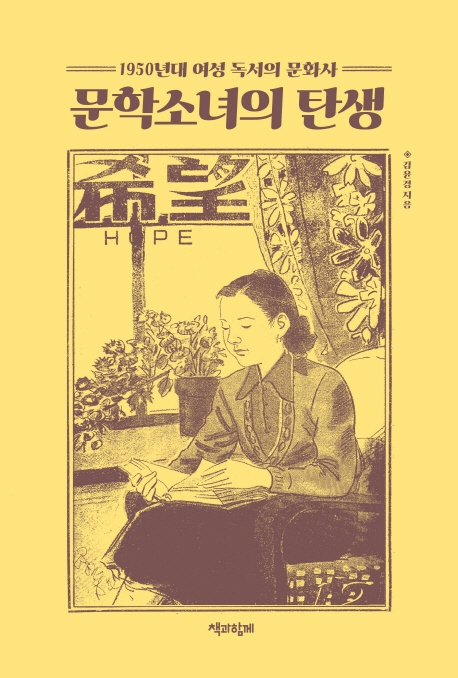 문학소녀의 탄생 : 1950년대 여성 독서의 문화사 / 김윤경 지음