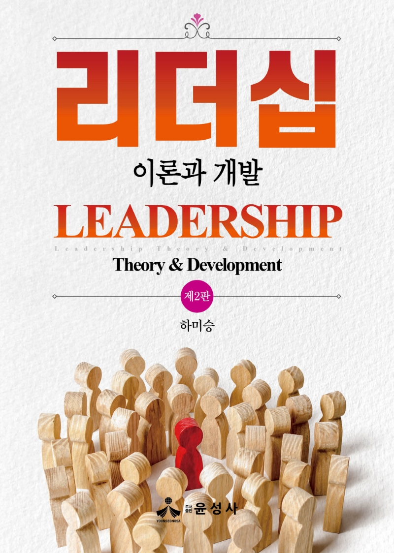리더십 : 이론과 개발 = Leadership theory & development / 지은이: 하미승