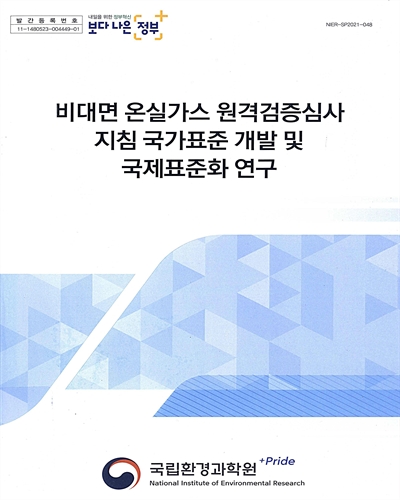 비대면 온실가스 원격검증심사 지침 국가표준 개발 및 국제표준화 연구 = Development of Korea industrial standard(KS) for guidelines for non-face-to-face remote verification and research of plan for international standardization : 보고서 / 국립환경과학원 [편]