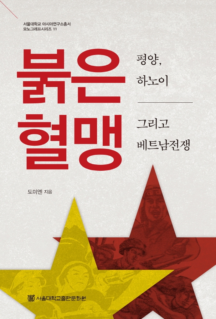 붉은 혈맹 : 평양, 하노이 그리고 베트남전쟁 = Between blood ally and self-interest : Pyongyang, Hanoi and the war in Vietnam / 도미엔 지음