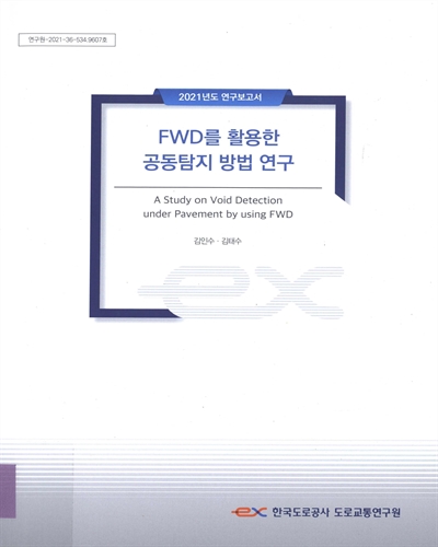 FWD를 활용한 공동탐지 방법 연구 = A study on void detection under pavement by using FWD / 연구책임자: 김인수