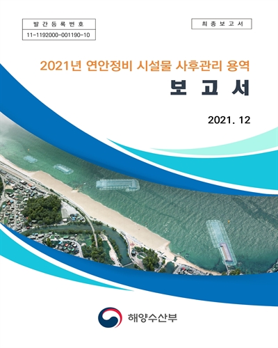 (2021년) 연안정비 시설물 사후관리용역 보고서 : 최종보고서 / 해양수산부 [편]