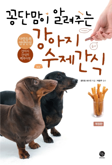 (꽁단맘이 알려주는) 강아지 수제간식 / 최수진 지음