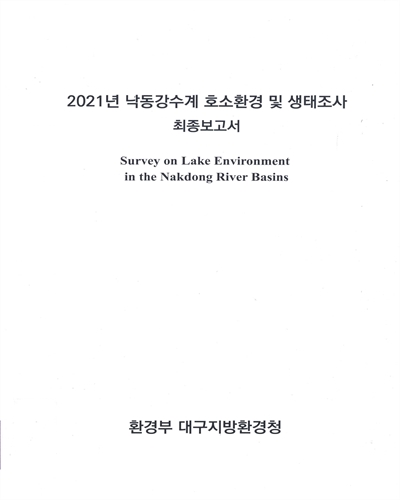 (2021년) 낙동강수계 호소환경 및 생태조사 최종보고서 = Survey on lake environment in the Nakdong River basins / 대구지방환경청 [편]