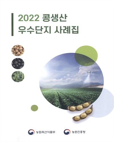 (2022) 콩생산 우수단지 사례집 / 농림축산식품부, 농촌진흥청 [편]