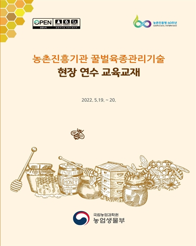 농촌진흥기관 꿀벌육종관리기술 현장 연수 교육교재 / 집필인: 이만영