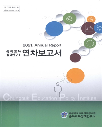 (2021) 충북교육정책연구소 연차보고서 = Annual report / 충청북도교육연구정보원 충북교육정책연구소
