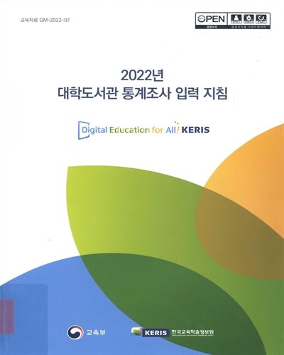 (2022년) 대학도서관 통계조사 입력 지침 / 교육부, 한국교육학술정보원 [편]
