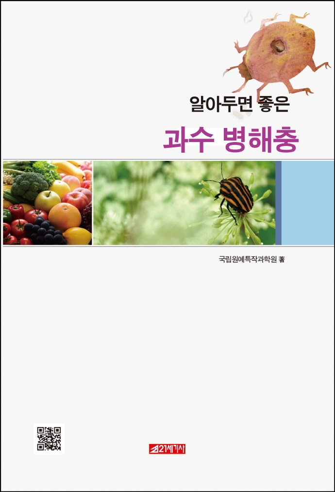 (알아두면 좋은) 과수 병해충 = The disease and insect pests of fruits / 국립원예특작과학원 著
