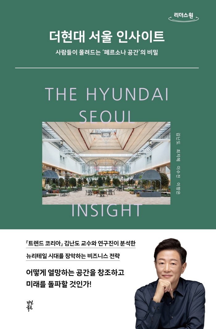 더현대 서울 인사이트 = The Hyundai Seoul insight : 사람들이 몰려드는 '페르소나 공간'의 비밀 : 큰글자도서 / 지은이: 김난도, 최지혜, 이수진, 이향은
