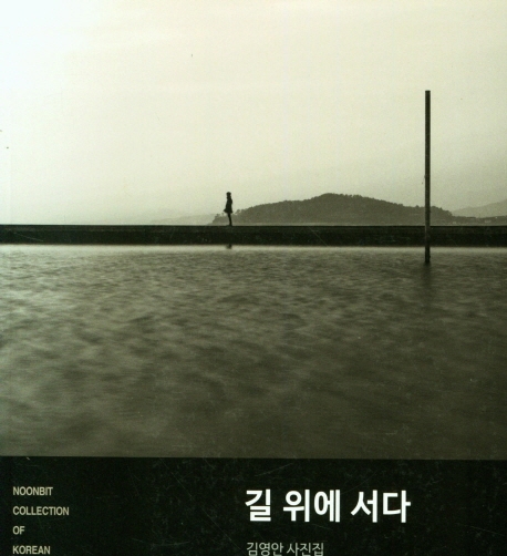 길 위에 서다 : 김영안 사진집 = The road : photographs by Kim YoungAn / 김영안