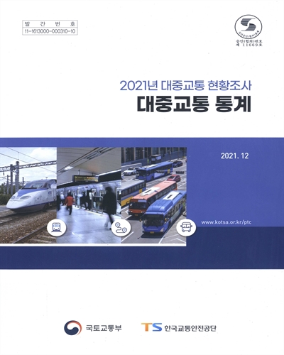 (2021년) 대중교통 현황조사. 1-5 / 국토교통부 [편]