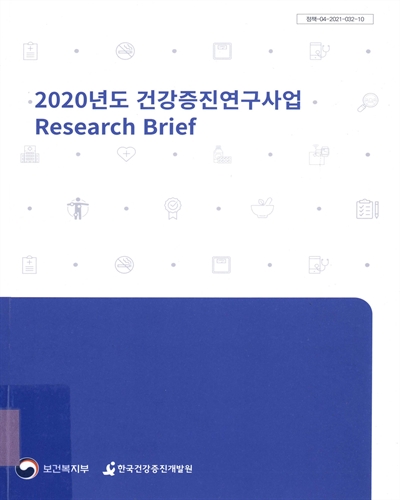 (2020년도) 건강증진연구사업 research brief / 보건복지부, 한국건강증진개발원 [편]