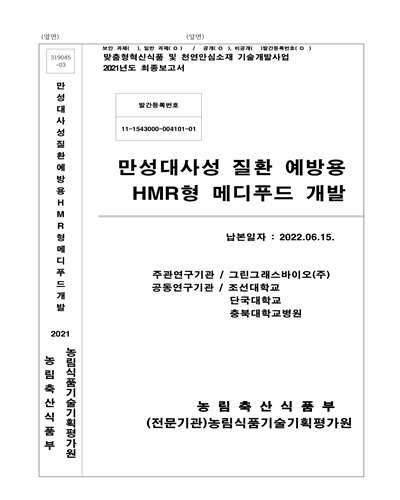 만성대사성 질환 예방용 HMR형 메디푸드 개발 / 농림축산식품부 [편]