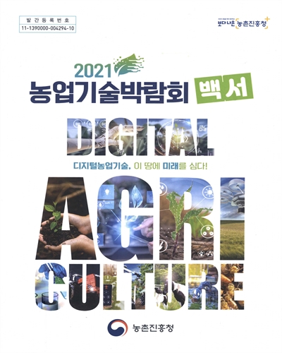 (2021) 농업기술박람회 백서 : 디지털농업기술, 이 땅에 미래를 심다! / 농촌진흥청