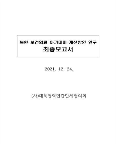 북한 보건의료 아카데미 개선방안 연구 : 최종보고서 / 대북협력민간단체협의회