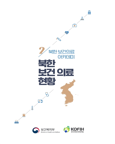 북한 보건 의료 체계 : 북한 보건의료 아카데미. 1-2 / 보건복지부, 한국국제보건의료재단 [편]