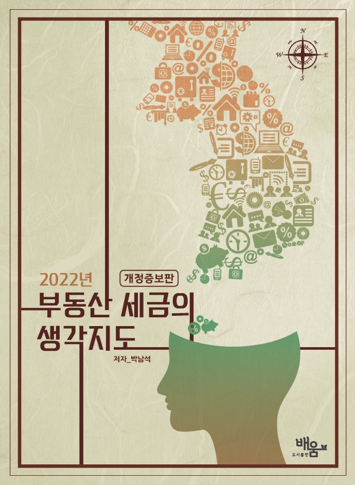 (2022년) 부동산 세금의 생각지도 / 저자: 박남석