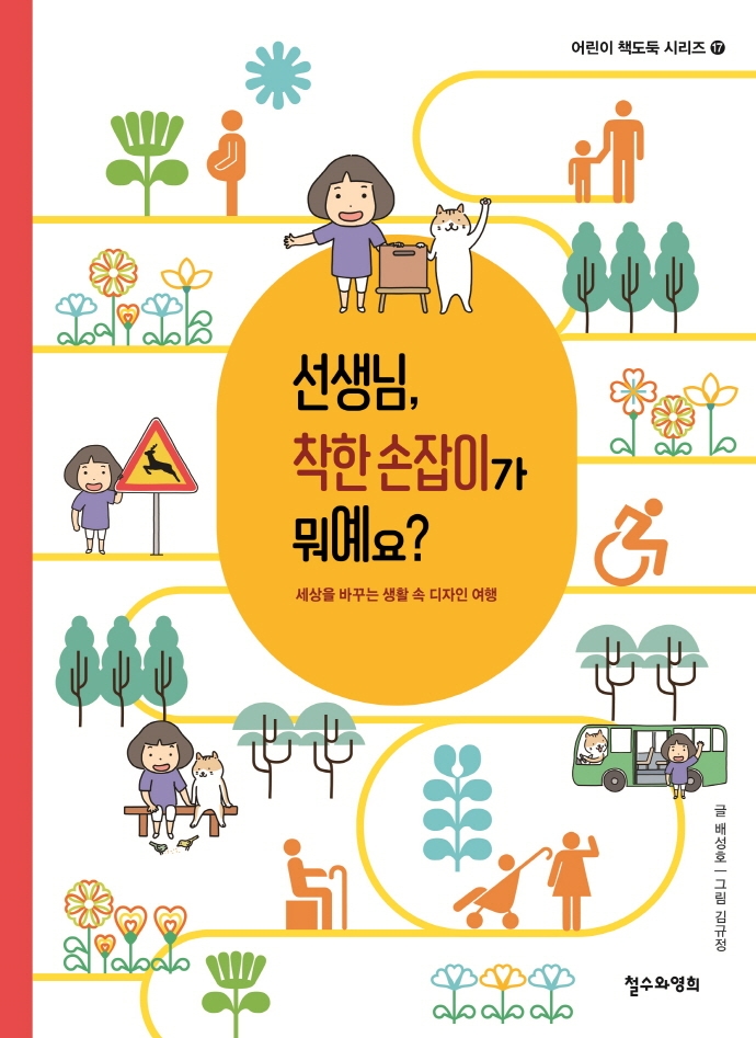 선생님, 착한 손잡이가 뭐예요? : 세상을 바꾸는 생활 속 디자인 여행 / 글: 배성호 ; 그림: 김규정