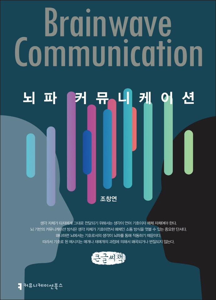 뇌파 커뮤니케이션 = Brain wave communication : 큰글씨책 / 지은이: 조창연