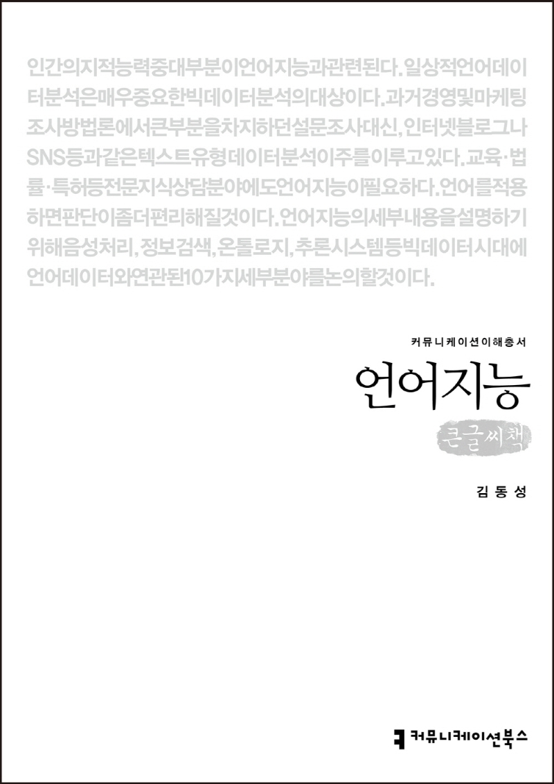 언어지능 : 큰글씨책 / 지은이: 김동성