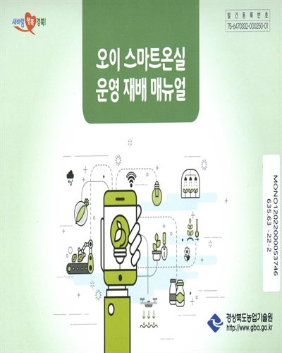 오이 스마트온실 운영 재배 매뉴얼 / 집필인: 이지은, 이중환, 류희라, 김성종