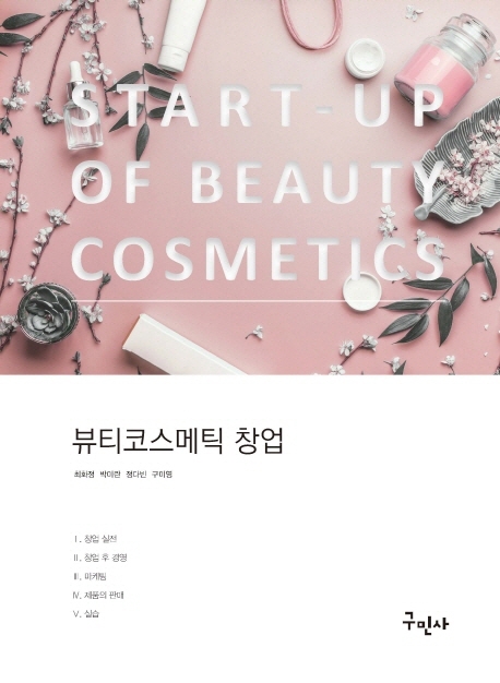 뷰티코스메틱 창업 = Start-up of beauty cosmetics / 저자: 최화정, 박미란, 정다빈, 구미영
