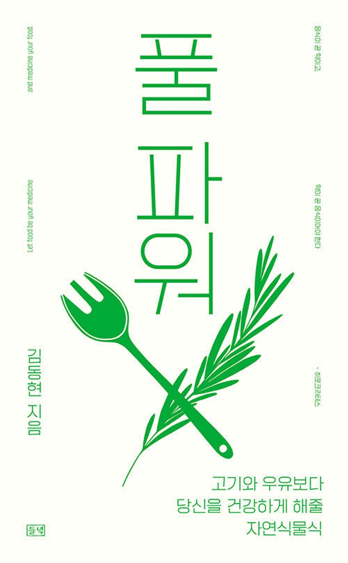 풀 파워 : 고기와 우유보다 당신을 건강하게 해줄 자연식물식 : 큰글자도서 / 김동현 지음