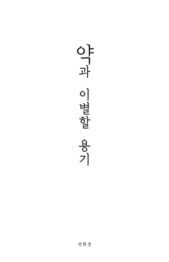 약과 이별할 용기 / 지은이: 이혁
