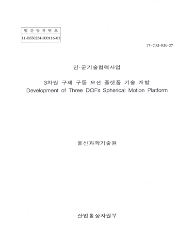 3차원 구체 구동 모션 플랫폼 기술 개발 = Development of three DOFs spherical motion platform / 산업통상자원부 [편]