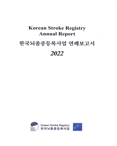 (2022) 한국뇌졸중등록사업 연례보고서 = KSR annual report / 한국뇌졸중등록사업