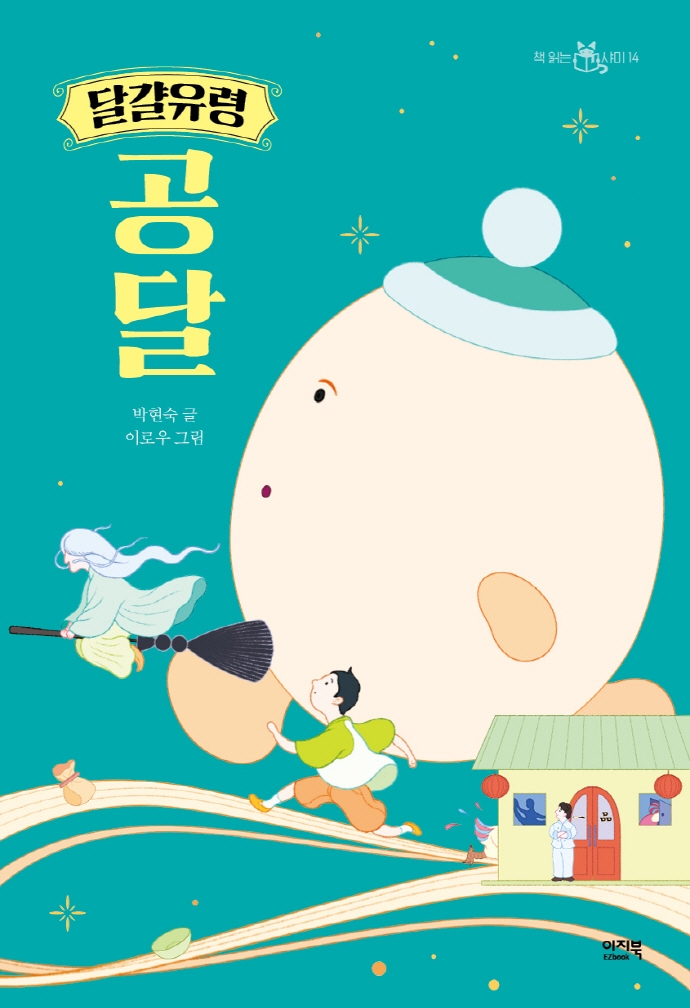 달걀유령 공달 / 박현숙 글 ; 이로우 그림