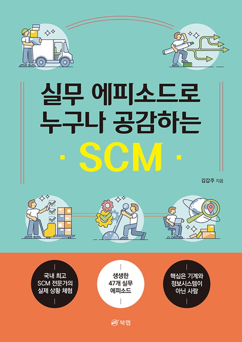 실무 에피소드로 누구나 공감하는 SCM / 김갑주 지음