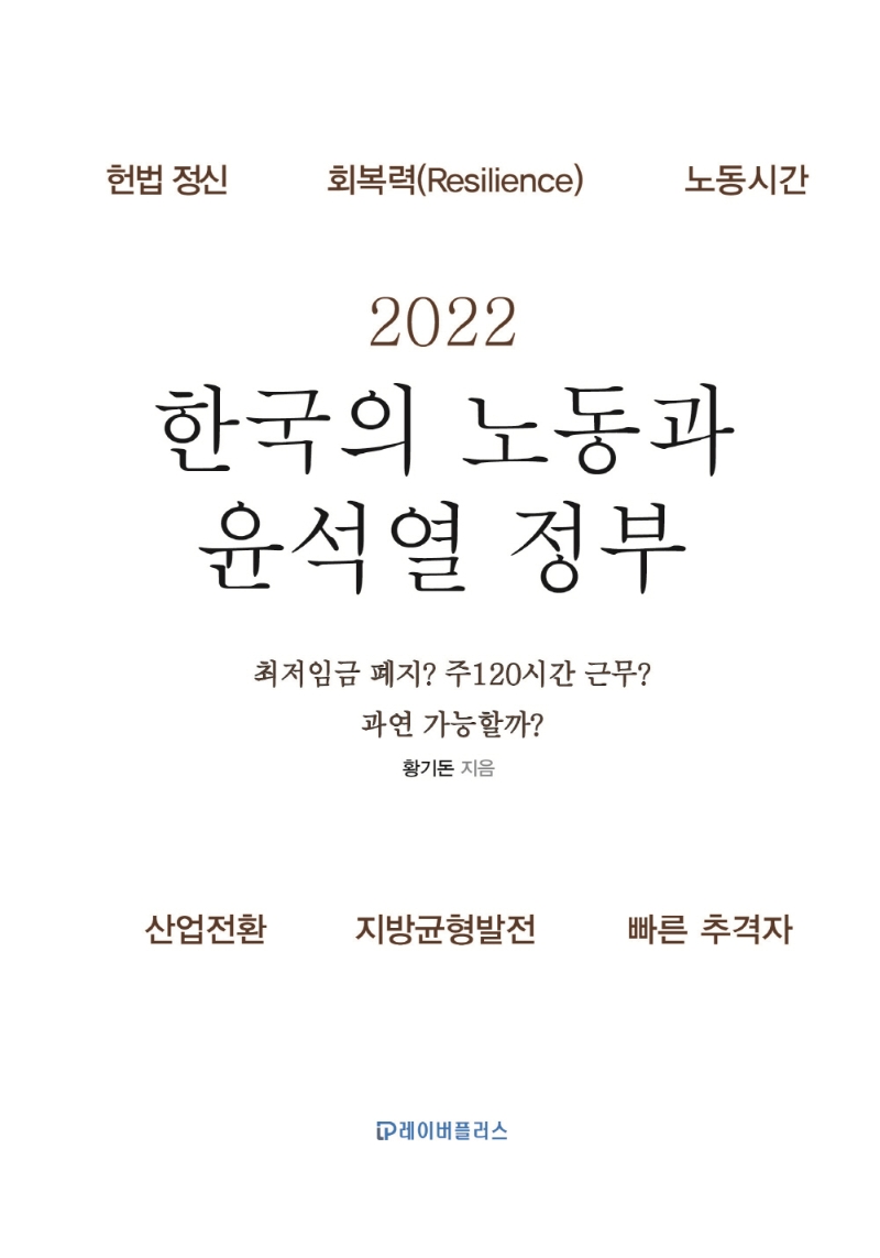 (2022) 한국의 노동과 윤석열 정부 / 글쓴이: 황기돈