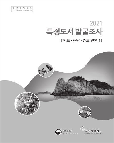 (2021) 특정도서 발굴조사 : 진도·해남·완도 권역 1 / 환경부 [편]