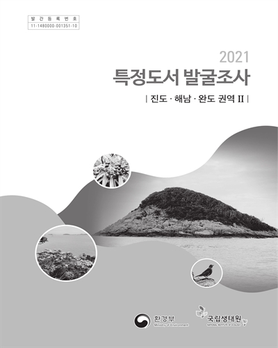 (2021) 특정도서 발굴조사 : 진도·해남·완도 권역 2 / 환경부 [편]