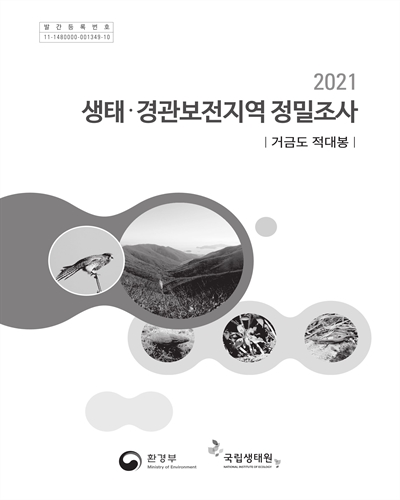 (2021) 생태·경관보전지역 정밀조사 : 거금도 적대봉 / 환경부 [편]